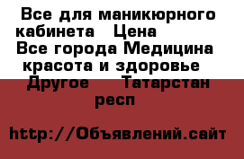 Все для маникюрного кабинета › Цена ­ 6 000 - Все города Медицина, красота и здоровье » Другое   . Татарстан респ.